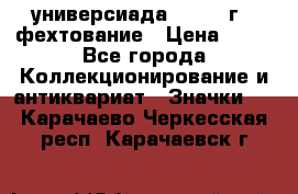 13.2) универсиада : 1973 г - фехтование › Цена ­ 99 - Все города Коллекционирование и антиквариат » Значки   . Карачаево-Черкесская респ.,Карачаевск г.